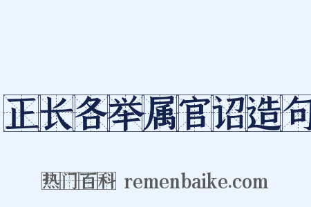 正长各举属官诏造句是什么意思的图片